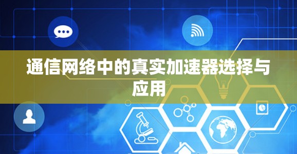 通信网络中的真实加速器选择与应用