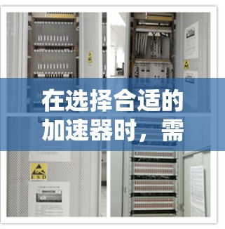 在选择合适的加速器时，需要综合考虑多个因素，以确保其能够满足你的具体需求。以下是对不同加速器类型的详细分析和推荐