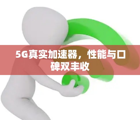 5G真实加速器，性能与口碑双丰收
