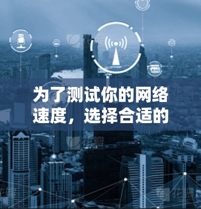 为了测试你的网络速度，选择合适的在线测速工具可以帮助你全面了解网络性能。以下是一些推荐的工具和步骤，帮助你准确测量下载、上传速度，并评估网络质量