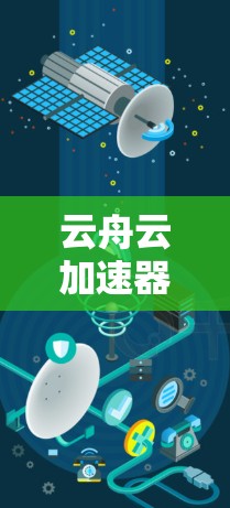 云舟云加速器客户端是一个用于优化网络连接速度和稳定性的工具。以下是解决未找到云舟云加速器服务器问题的分步指南