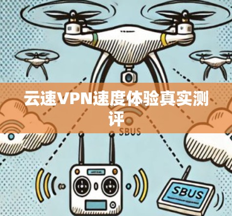 云速VPN速度体验真实测评