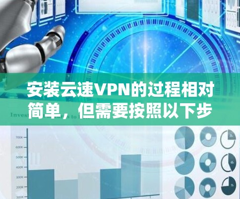 安装云速VPN的过程相对简单,但需要按照以下步骤一步步操作。以下是针对Windows系统的安装教程,您可以根据实际情况调整 安装云速VPN的过程相对简单,但需要按照以下步骤一步步操作。以下是针对Windows系统的安装教程,您可以根据实际情况调整