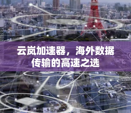 云岚加速器，海外数据传输的高速之选