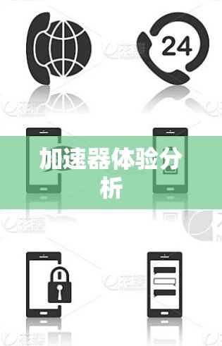 加速器体验分析