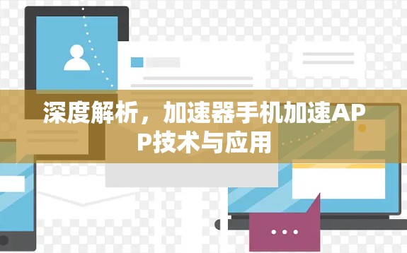 深度解析，加速器手机加速APP技术与应用