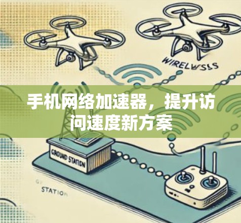 手机网络加速器，提升访问速度新方案