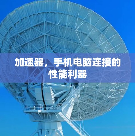 加速器，手机电脑连接的性能利器