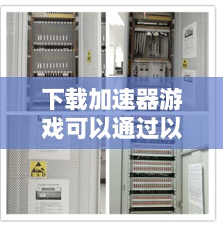 下载加速器游戏可以通过以下步骤轻松完成