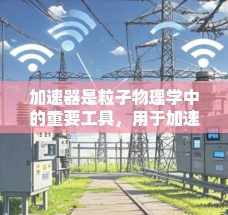 加速器是粒子物理学中的重要工具，用于加速子粒子到极高的速度，通常接近光速。随着科学和技术的不断发展，加速器的设计和应用也在不断进步。以下是一些关于加速器的未来推荐和建议，特别是在2026年的背景下