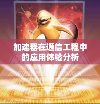 加速器在通信工程中的应用体验分析