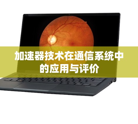 加速器技术在通信系统中的应用与评价