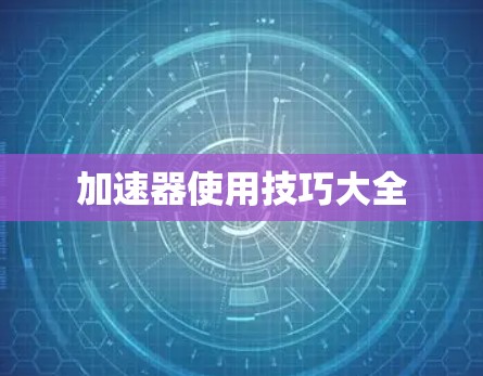 加速器使用技巧大全