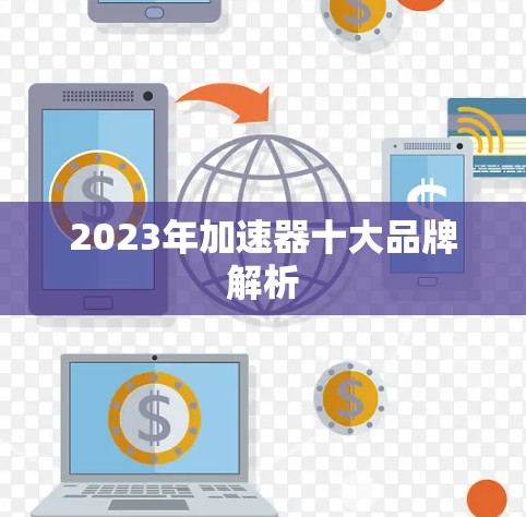 2023年加速器十大品牌解析