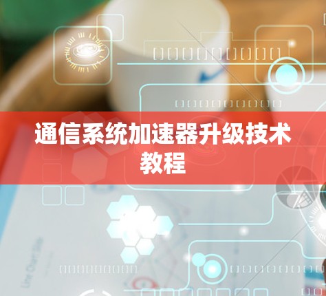 通信系统加速器升级技术教程