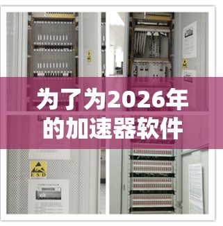 为了为2026年的加速器软件推荐做准备，我进行了以下分析和思考