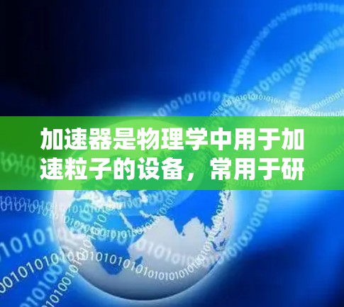 加速器是物理学中用于加速粒子的设备，常用于研究高能粒子物理。日本在加速器技术方面有着丰富的历史和成就，特别是在超高能物理实验方面。以下是关于加速器和日本线路测速的一些关键信息