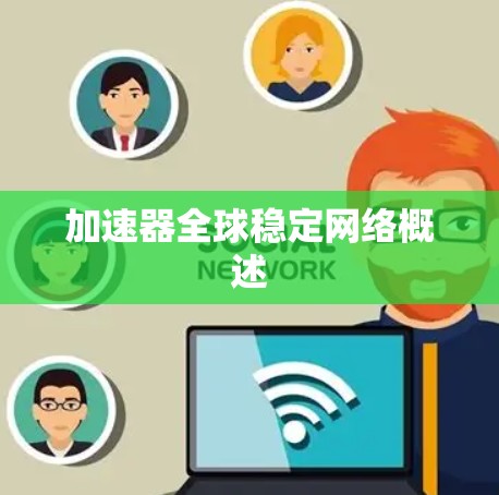 加速器全球稳定网络概述