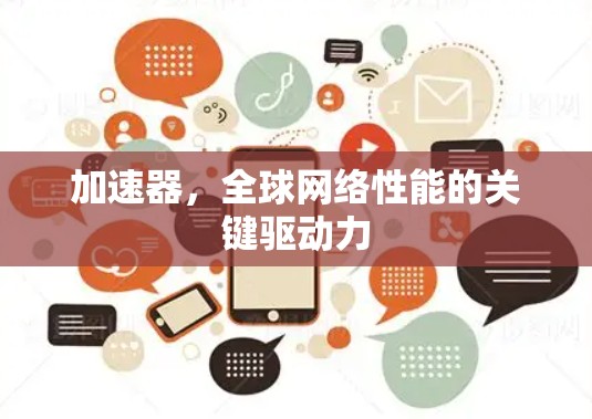 加速器，全球网络性能的关键驱动力