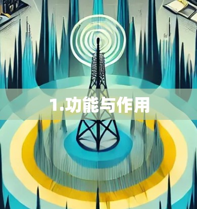 1.功能与作用