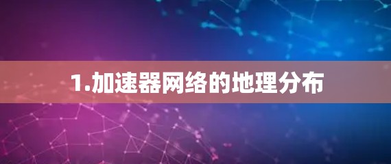 1.加速器网络的地理分布