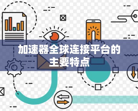 加速器全球连接平台的主要特点