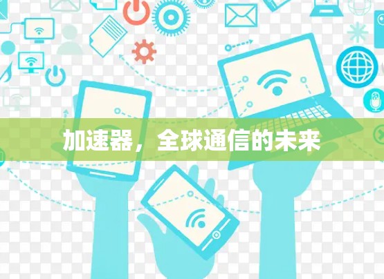 加速器，全球通信的未来