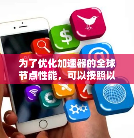 为了优化加速器的全球节点性能，可以按照以下策略进行实施