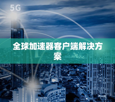 全球加速器客户端解决方案