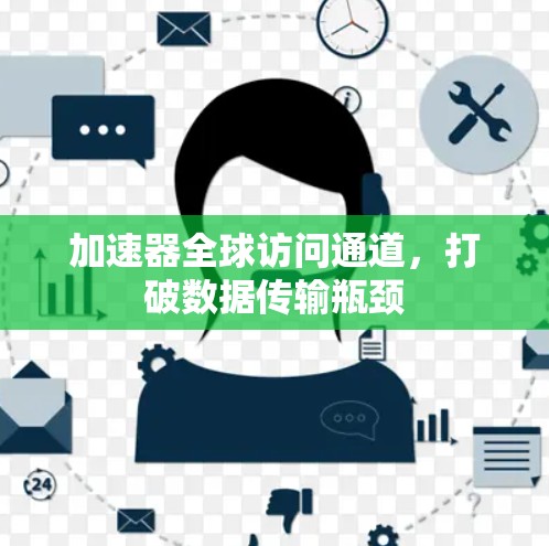 加速器全球访问通道，打破数据传输瓶颈