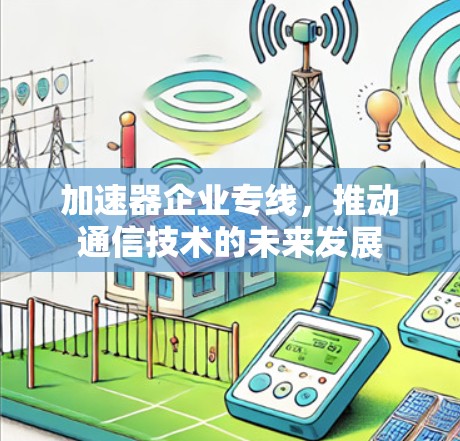 加速器企业专线，推动通信技术的未来发展