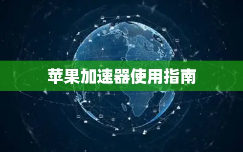 苹果加速器使用指南