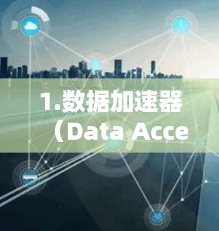 1.数据加速器(Data Accelerator) 1.数据加速器(Data Accelerator)