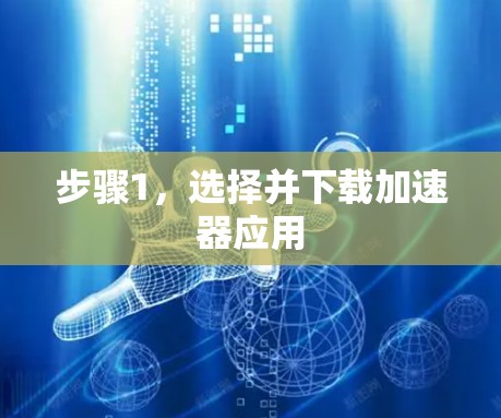 步骤1，选择并下载加速器应用