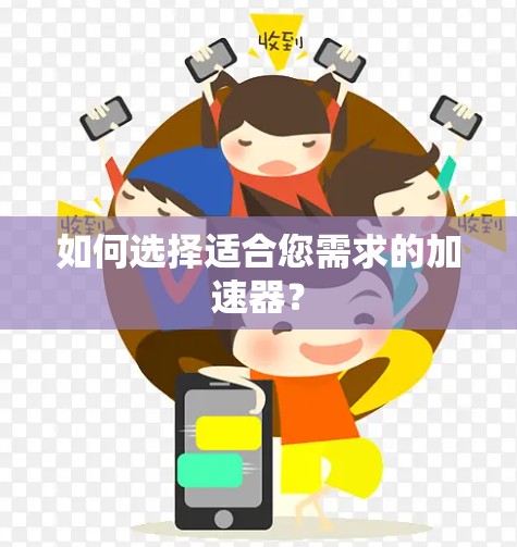 如何选择适合您需求的加速器？