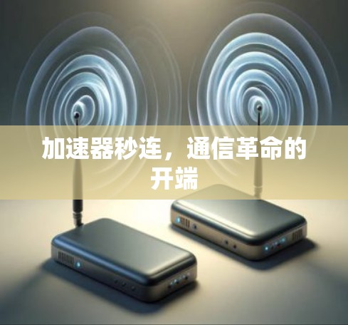 加速器秒连，通信革命的开端
