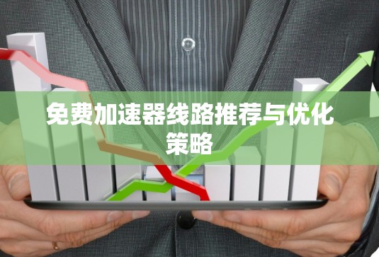 免费加速器线路推荐与优化策略