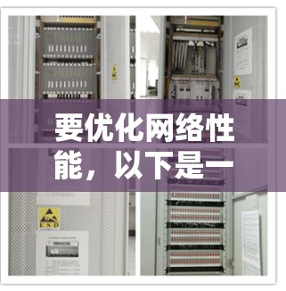 要优化网络性能，以下是一些免费的网络助手和工具，可以帮助你提高网络速度和连接效率