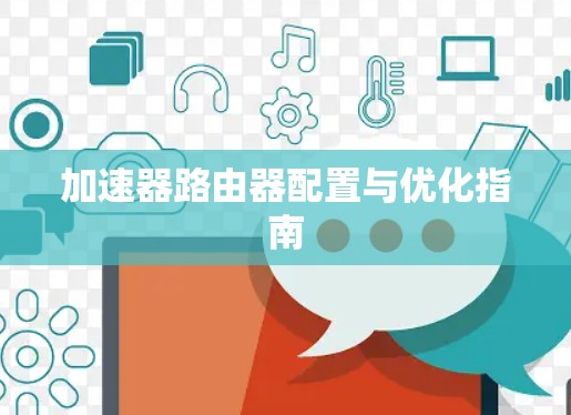 加速器路由器配置与优化指南