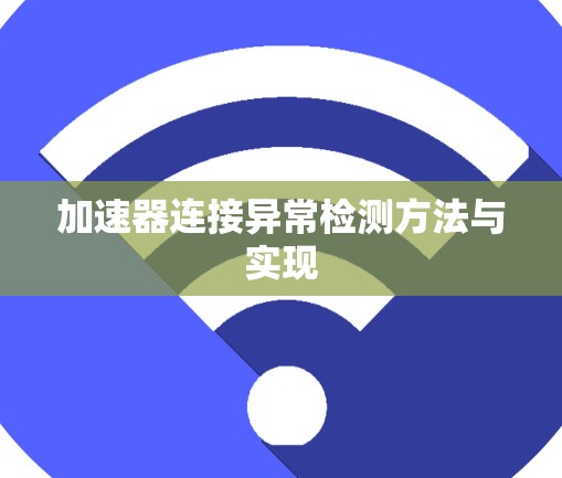 加速器连接异常检测方法与实现