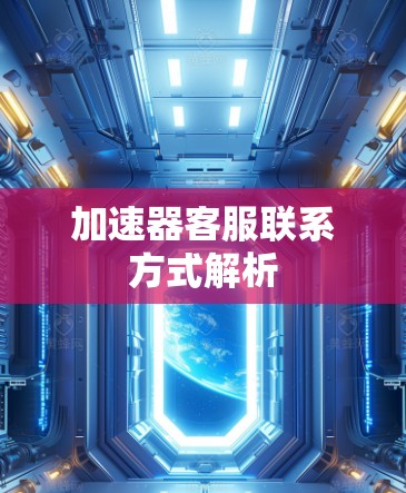 加速器客服联系方式解析