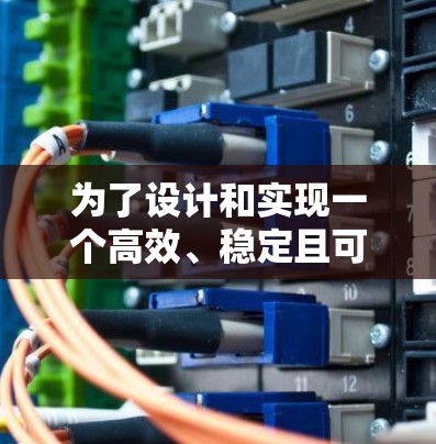 为了设计和实现一个高效、稳定且可靠的加速器框架，以下是一个分步骤的指南