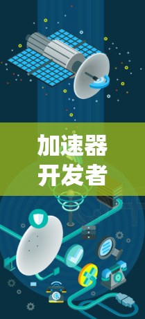 加速器开发者工具，通信系统性能的核心助力