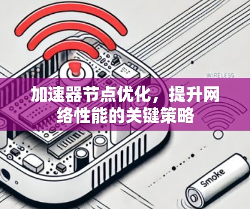 加速器节点优化，提升网络性能的关键策略