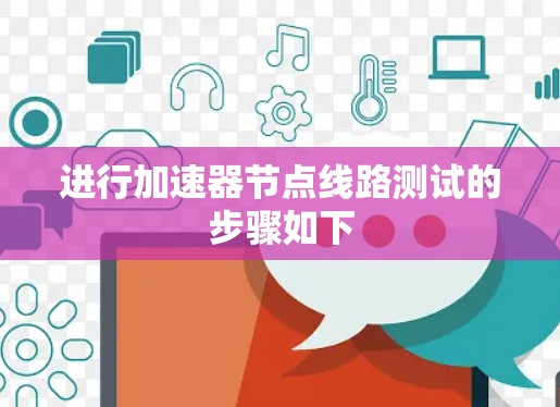 进行加速器节点线路测试的步骤如下