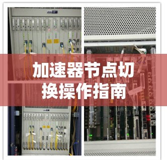 加速器节点切换操作指南