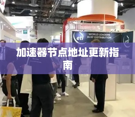 加速器节点地址更新指南