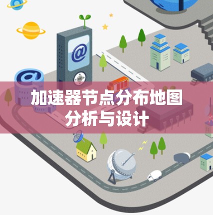 加速器节点分布地图分析与设计