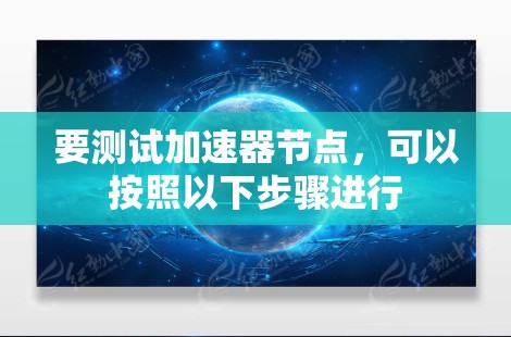 要测试加速器节点，可以按照以下步骤进行