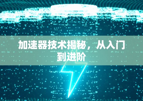 加速器技术揭秘，从入门到进阶